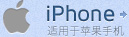 iphone-适用于苹果手机