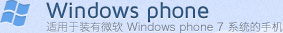 WinodwsPhone-适用于装有微软WindowsPhone7 系统的手机